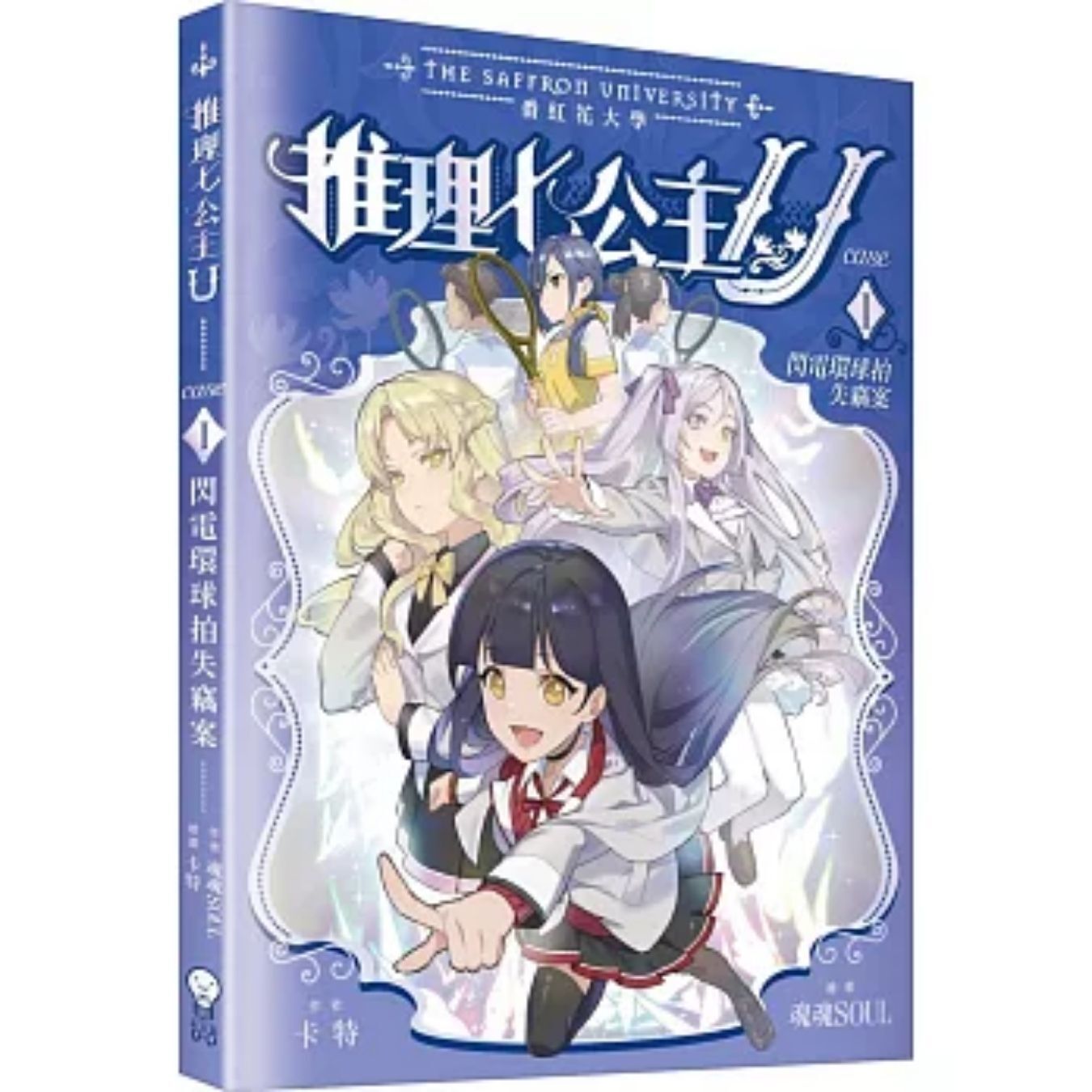 推理七公主U#1 閃電環球拍失竊案 ｜ 卡特 著 ｜ 創造館