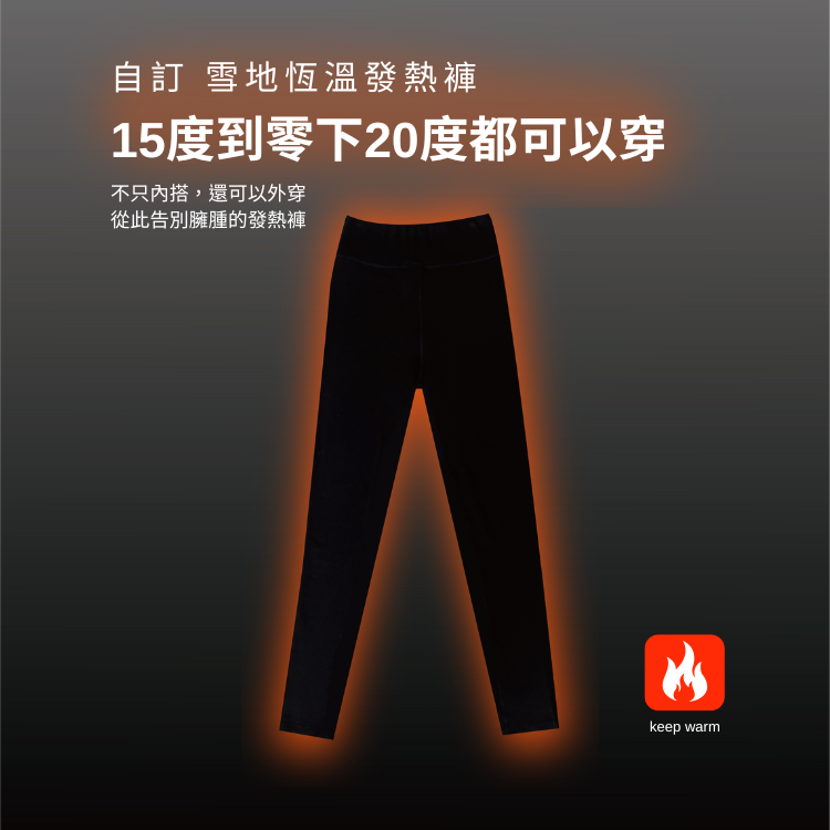 自訂 雪地恆溫發熱褲