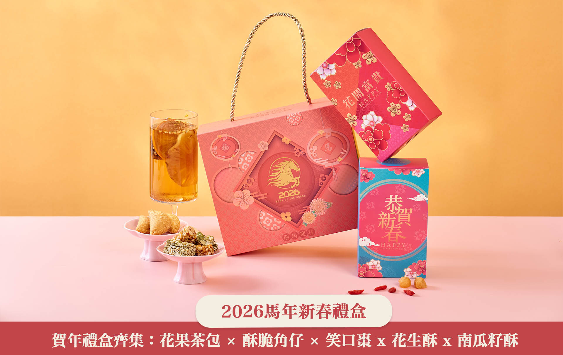 新年禮物推薦 拜年送禮 新年賀禮 賀年小食 花茶禮盒