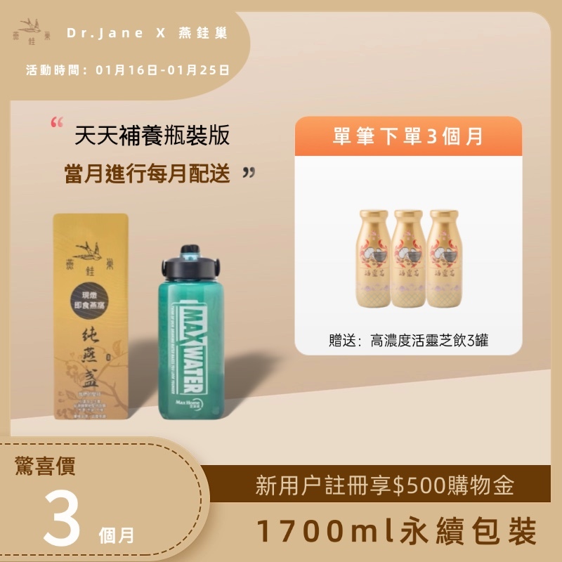 【Dr.Jane專屬優惠】有水即食燕窩 ( 三個月｜1700ml永續包裝 )