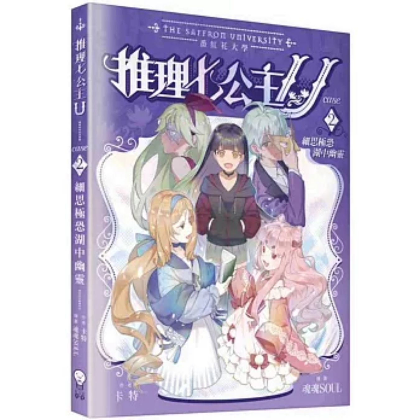 推理七公主U#2 細思極恐湖中幽靈 ｜ 卡特 著 ｜ 創造館