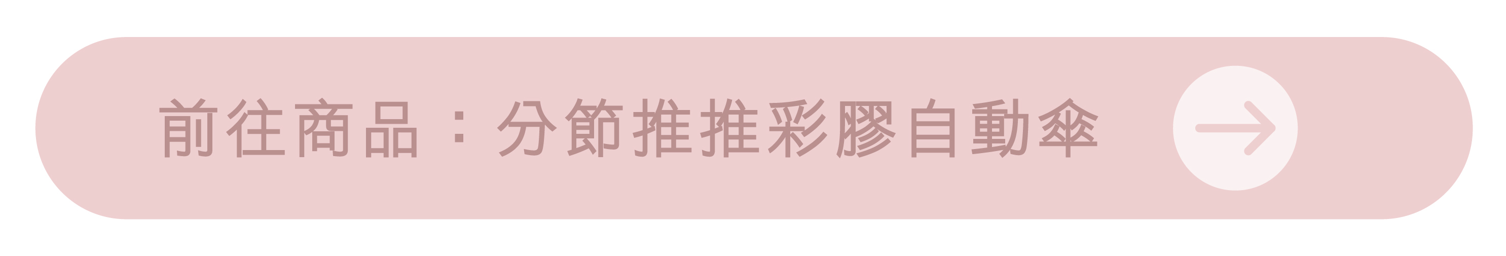 前往商品：分節推推彩膠自動傘