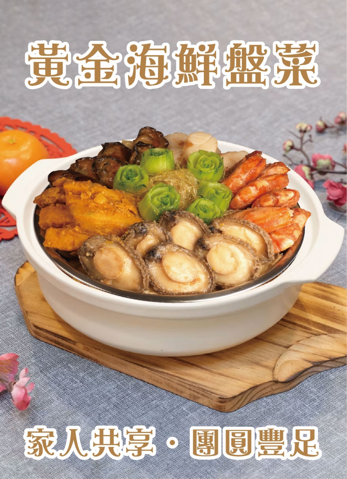 黃金海鮮盤菜 （約6人份量）