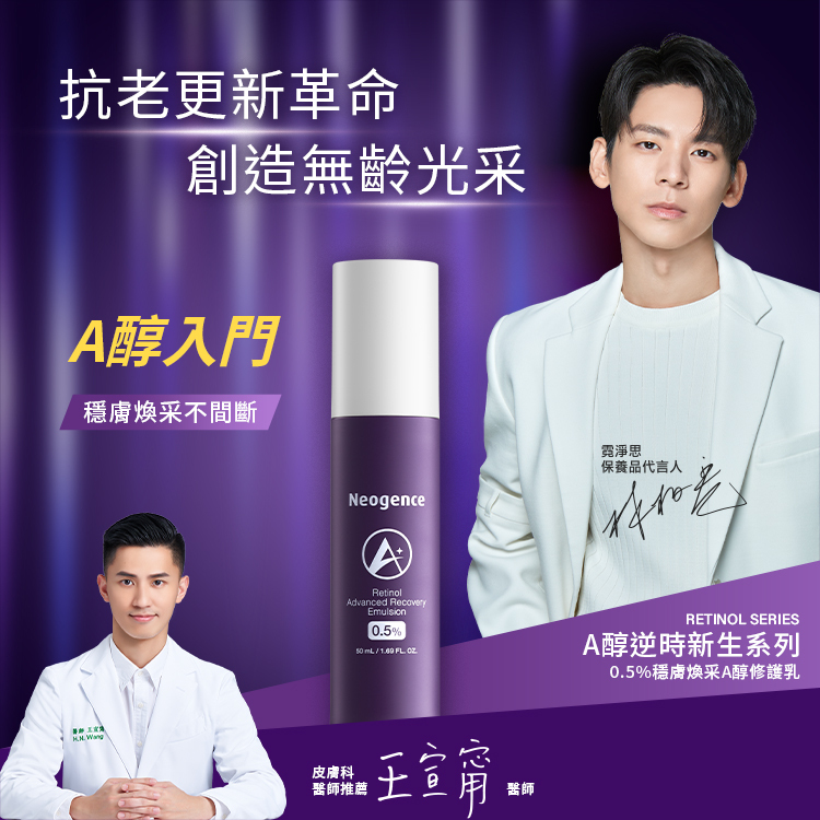 抗老更新革命，創造無齡光采。銷售破10萬瓶！口碑熱燒A醇精華。霓淨思保養品代言人林柏宏、皮膚科醫師推薦王宣甯醫師。產品：RETINOL SERIES A醇逆時新生系列，1.8%超效逆時A醇精華、1% A醇更新精華。