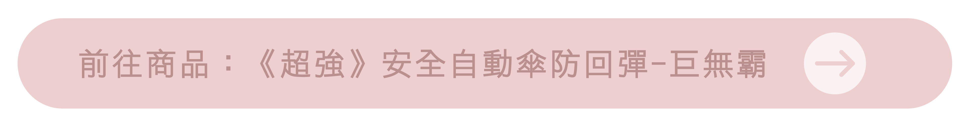 前往商品：《超強》安全自動傘防回彈-巨無霸