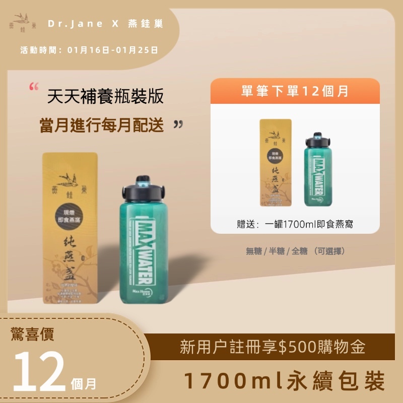 【Dr.Jane專屬優惠】有水即食燕窩 ( 一年份｜1700ml永續包裝 )