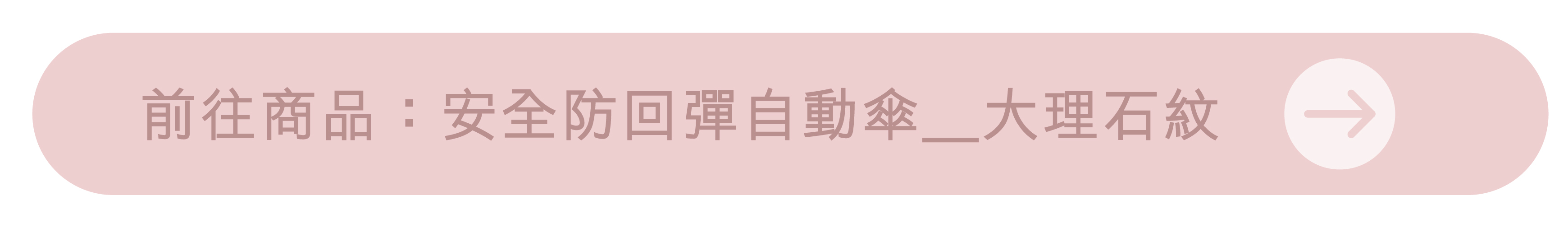 前往商品：安全防回彈自動傘＿大理石紋