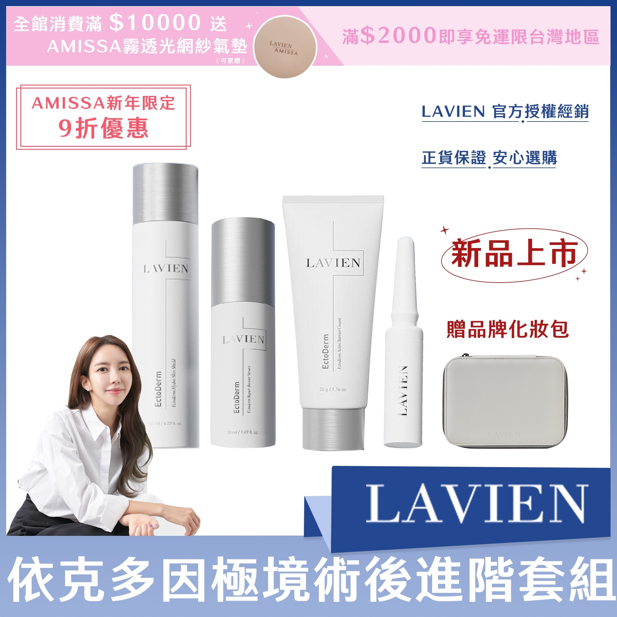 (AMISSA新年限定9折優惠) LAVIEN 依克多因極境術後進階套組(水*1+精華*1+霜*1+SOS安瓶組*1) +贈品牌化妝包*1