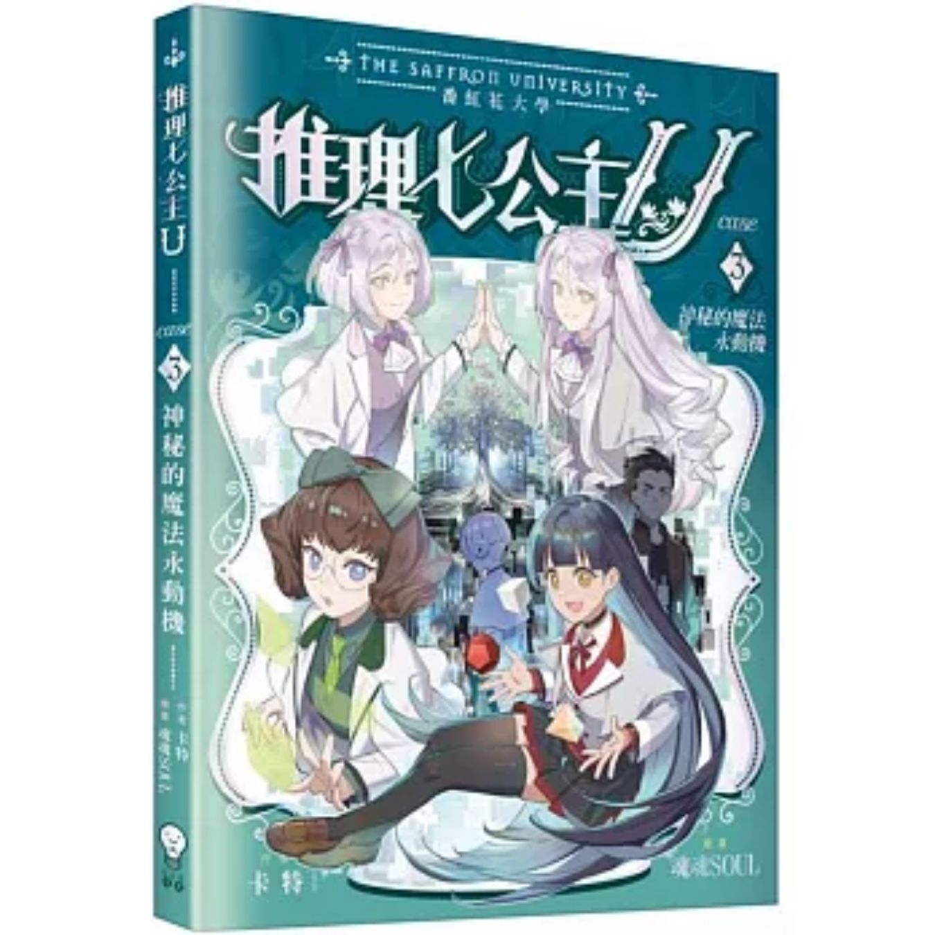 推理七公主U#3 神秘的魔法永動機 ｜ 卡特 著 ｜ 創造館