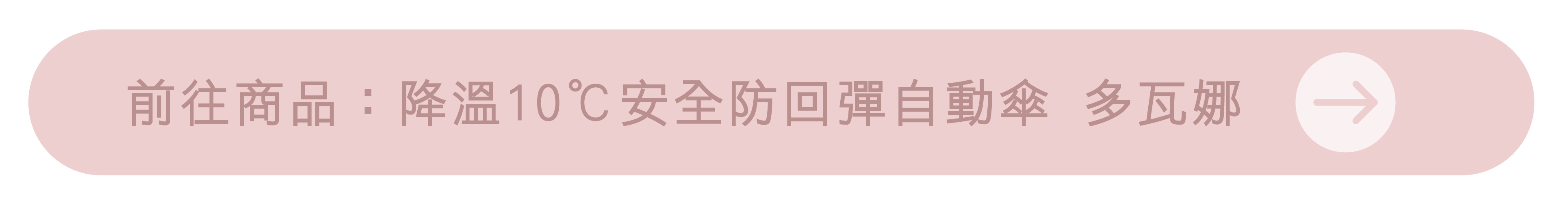 前往商品：降溫10℃安全防回彈自動傘 多瓦娜