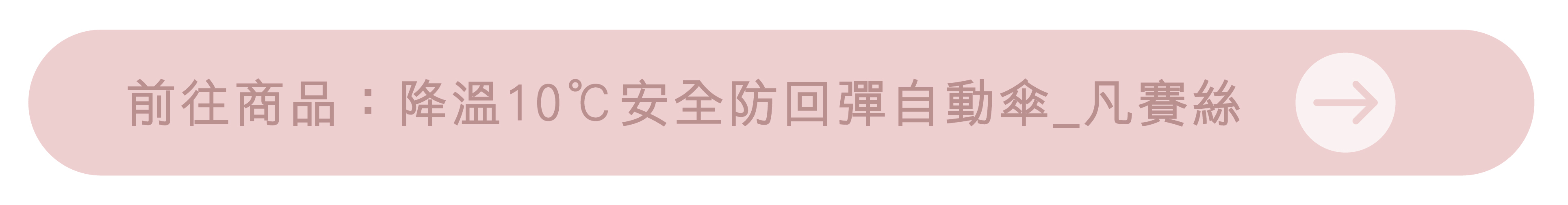 前往商品：降溫10℃安全防回彈自動傘_凡賽絲