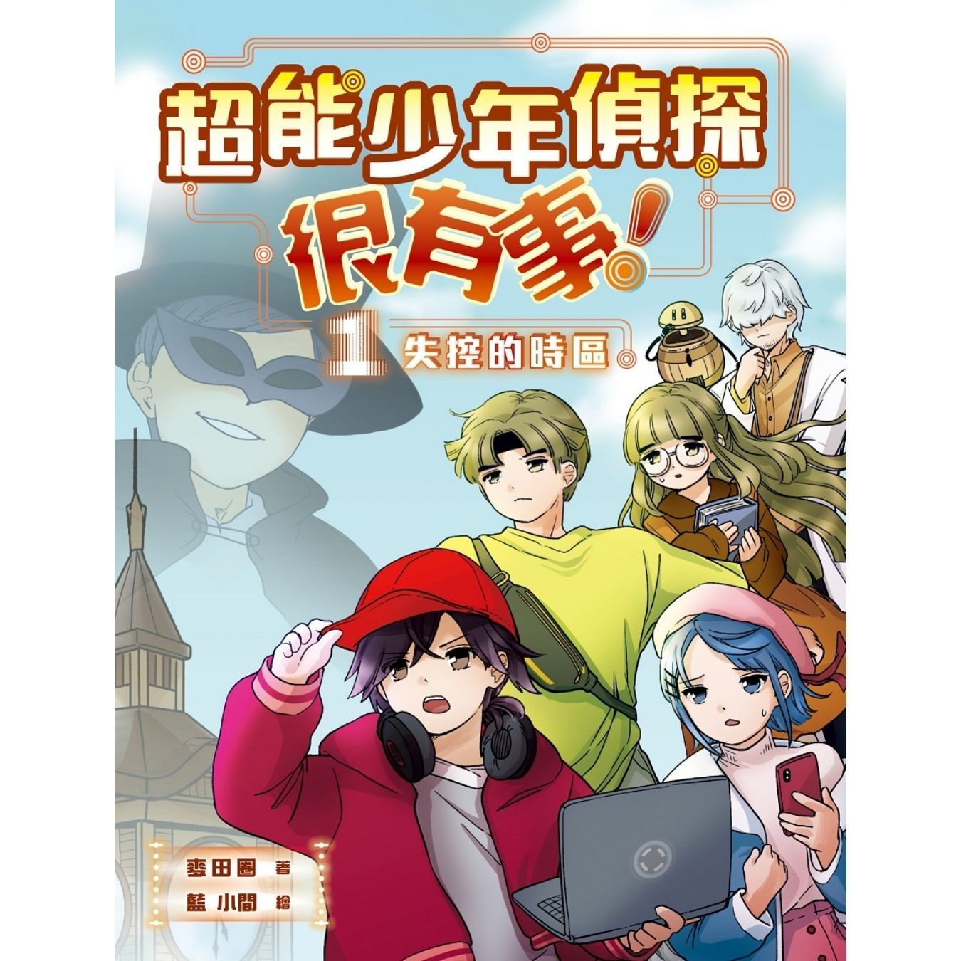 超能少年偵探很有事！1：失控的時區 ｜ 麥田圈 著 ｜ 小麥文化