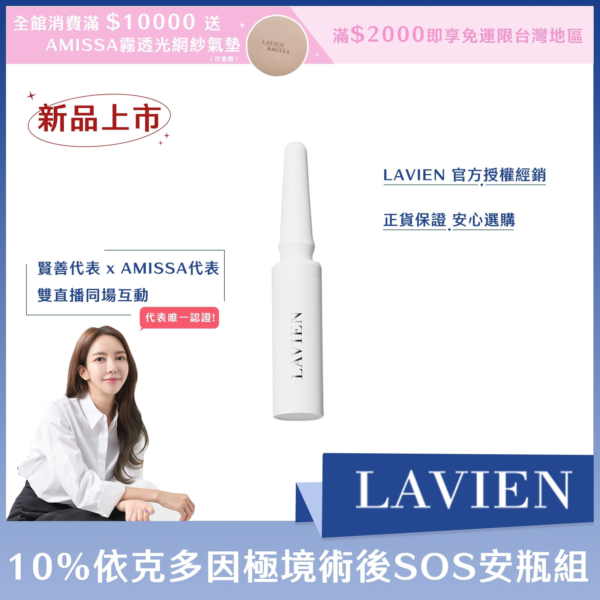 LAVIEN 10%依克多因極境術後SOS安瓶組1.5ml*7