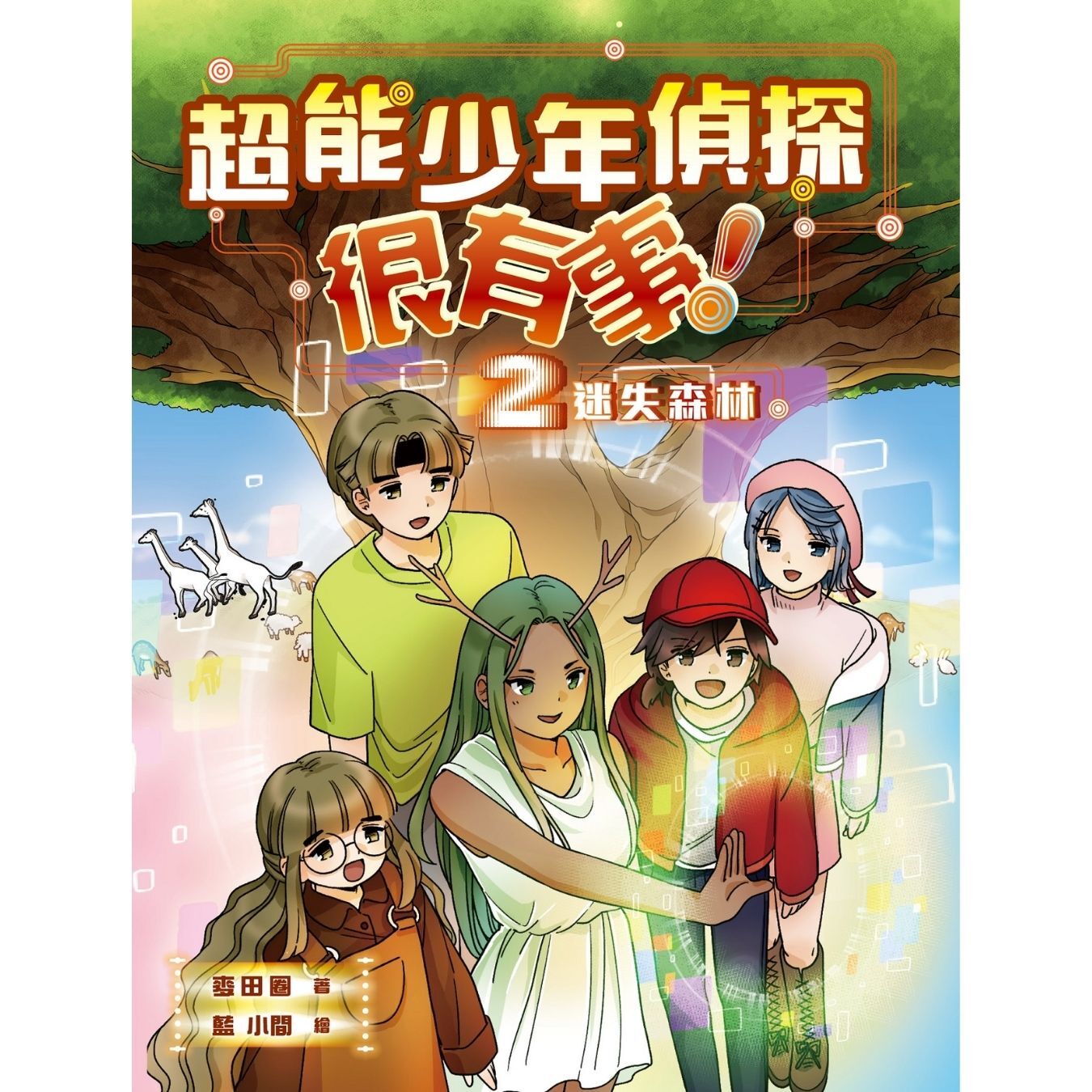 超能少年偵探很有事！2：迷失森林 ｜ 麥田圈 著 ｜ 小麥文化