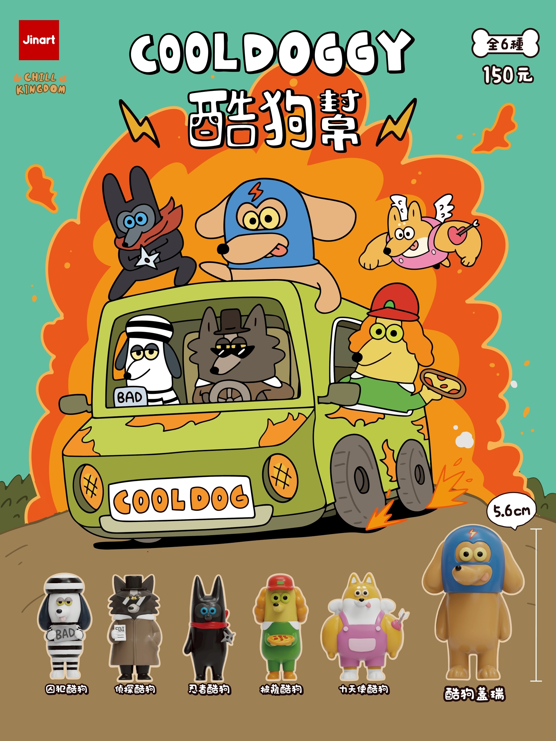 【2026年6月預購/全套販售】JINART x CHILL KINGDOM - COOLDOGGY酷狗幫公仔🚗💥(全套6款)