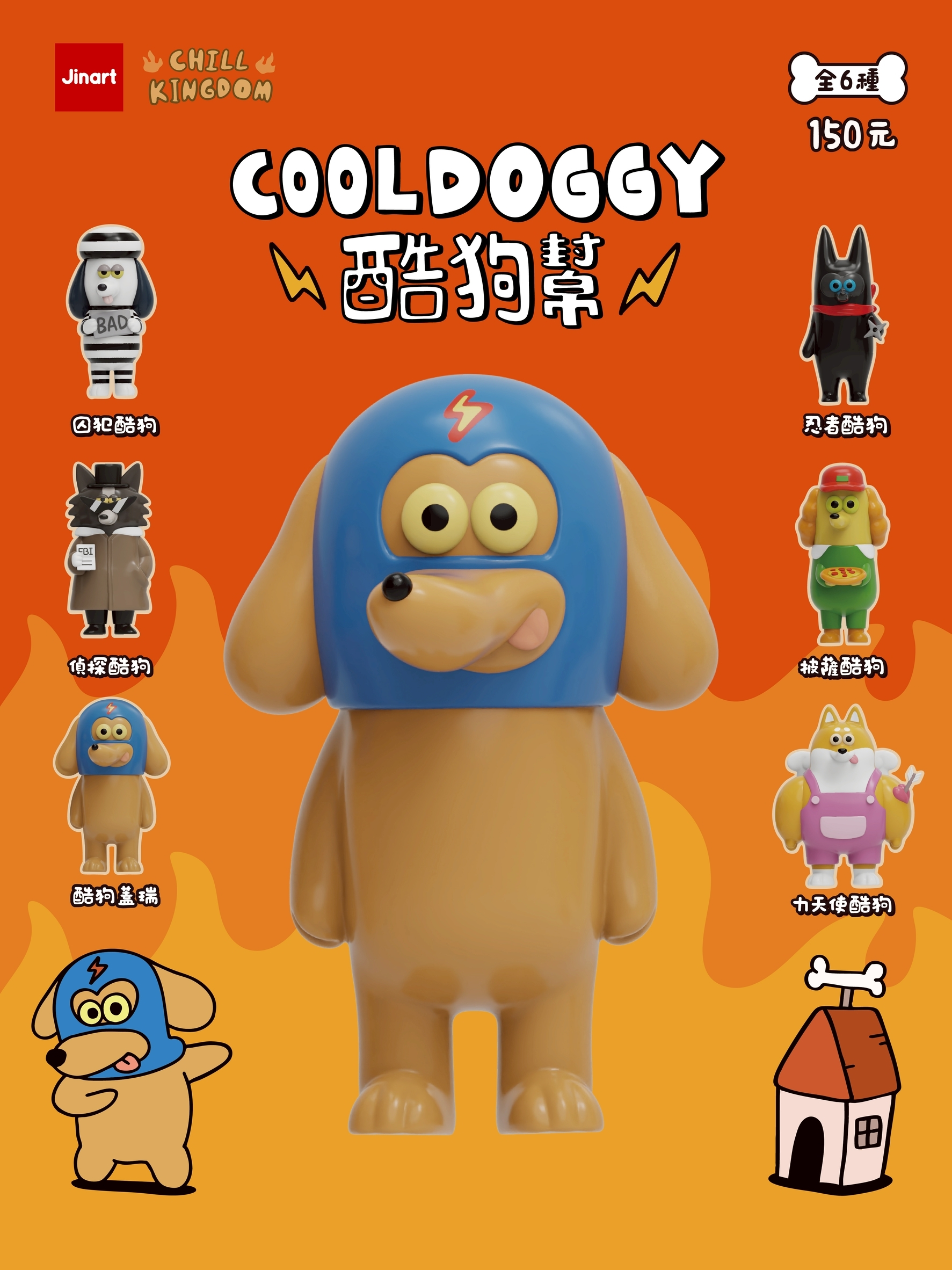 【2026年6月預購/全套販售】JINART x CHILL KINGDOM - COOLDOGGY酷狗幫公仔🚗💥(全套6款)