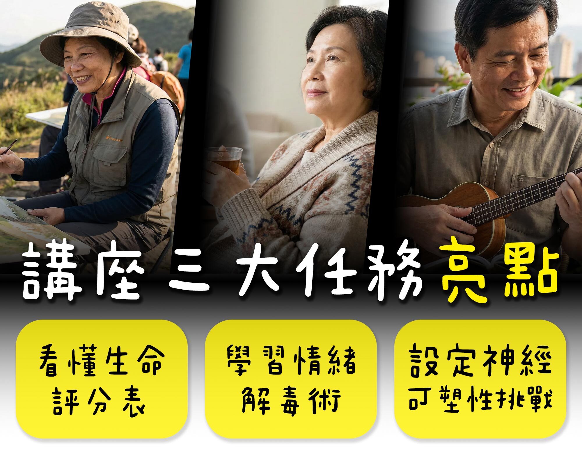 講座三大任務亮點：看懂生命評分表、學習情緒解毒術、設定神經可塑性挑戰