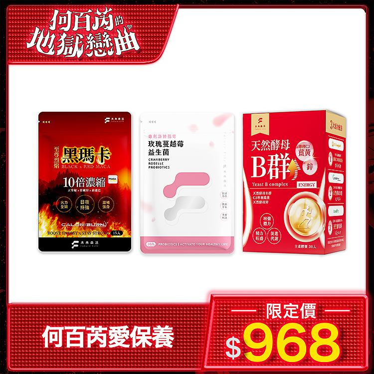 【何百芮愛保養】至尊烈焰黑瑪卡1包+薑黃B群1盒+蔓越莓益生菌1包