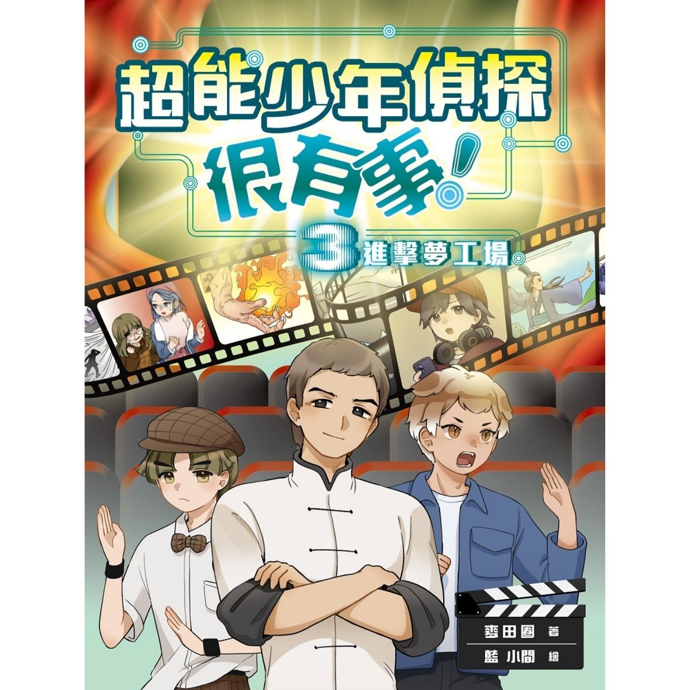 超能少年偵探很有事！3：進擊夢工場 ｜ 麥田圈 著 ｜ 小麥文化