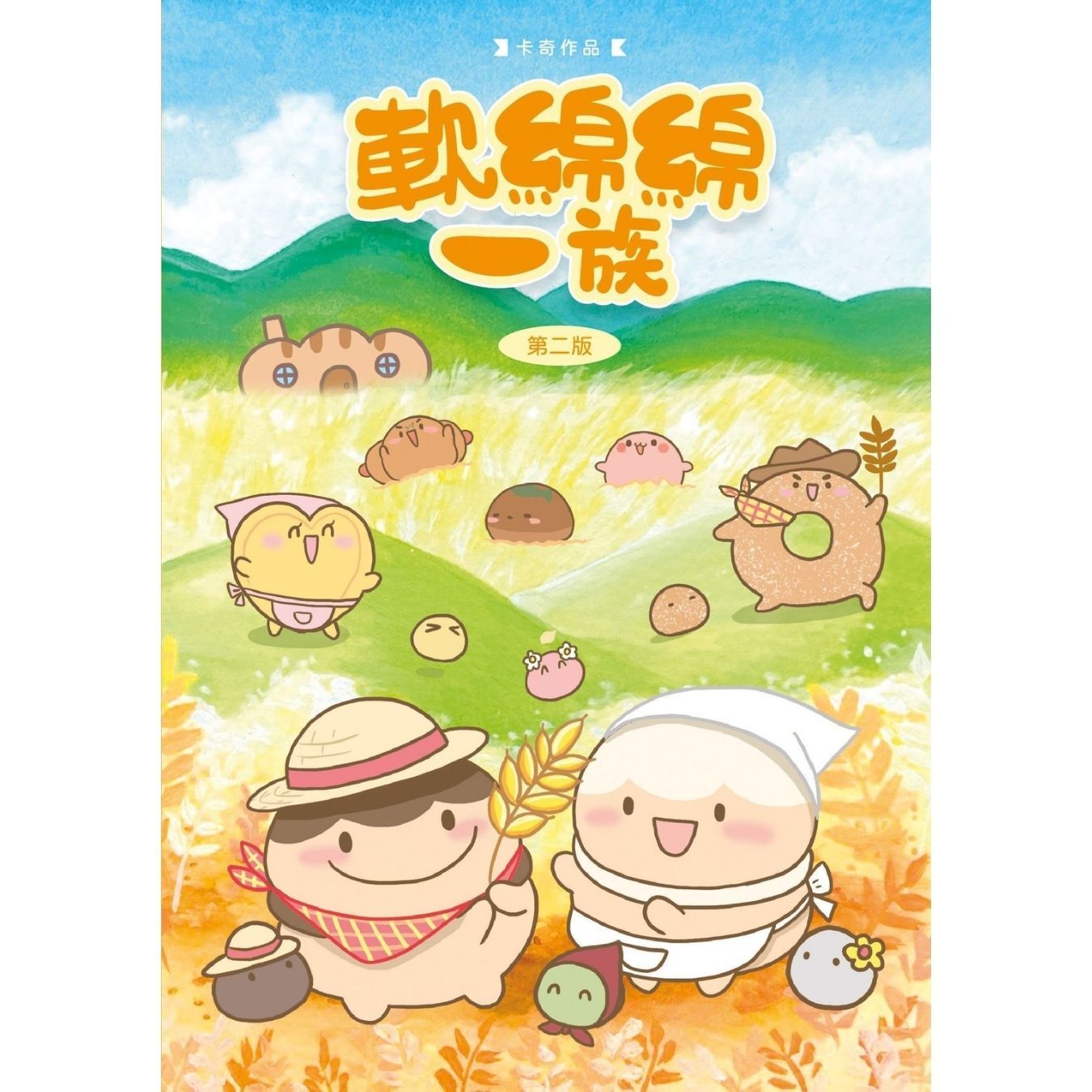 軟綿綿一族（第二版） ｜ 卡奇 著 ｜ 格子有限公司