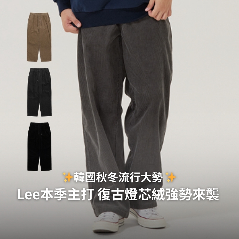韓國 Lee 盧允瑞 & 張凌赫代言 秋冬新品 燈芯絨直筒長褲 男女同款 三色