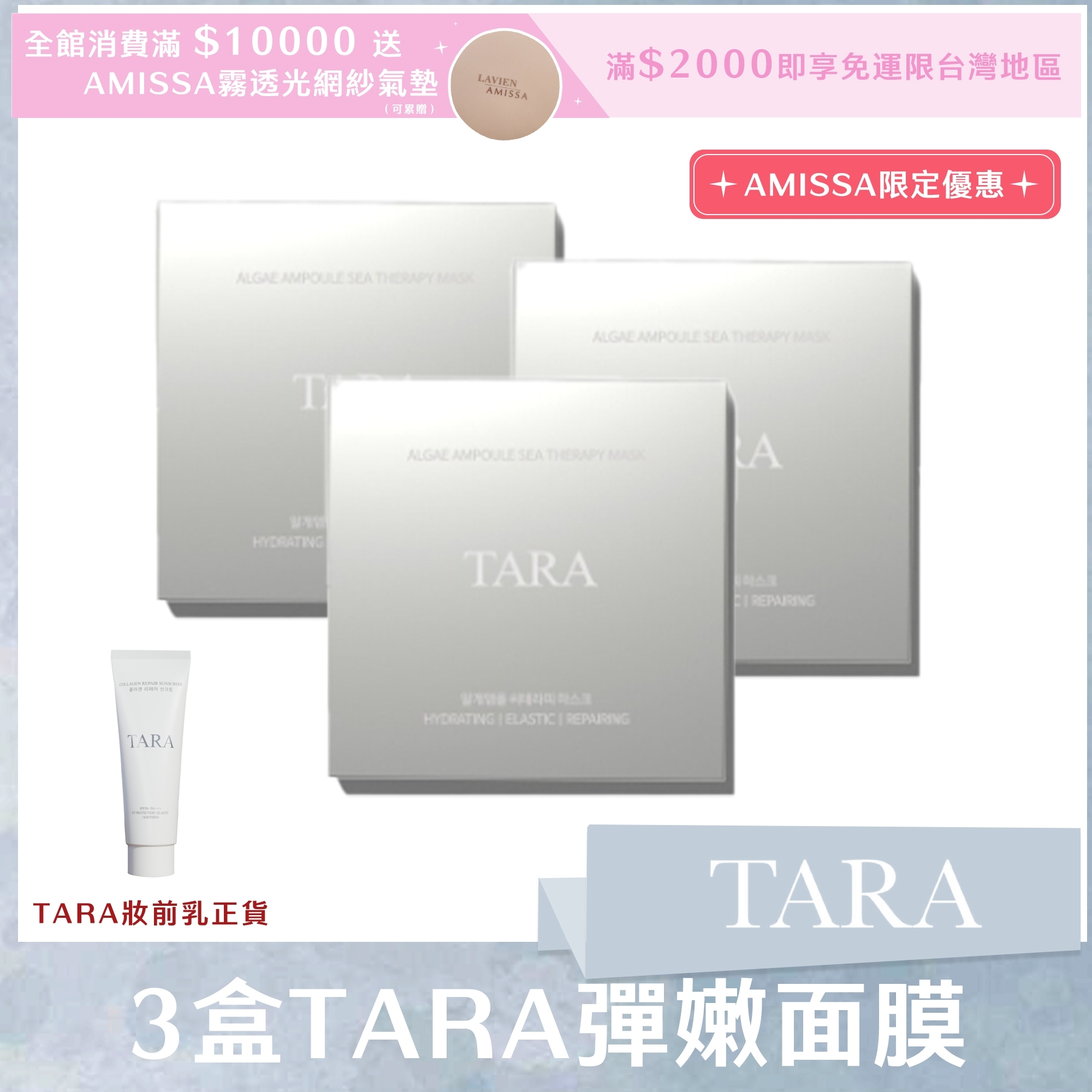 (AMISSA限定優惠) 3盒TARA彈嫩面膜 送TARA妝前乳正貨*1