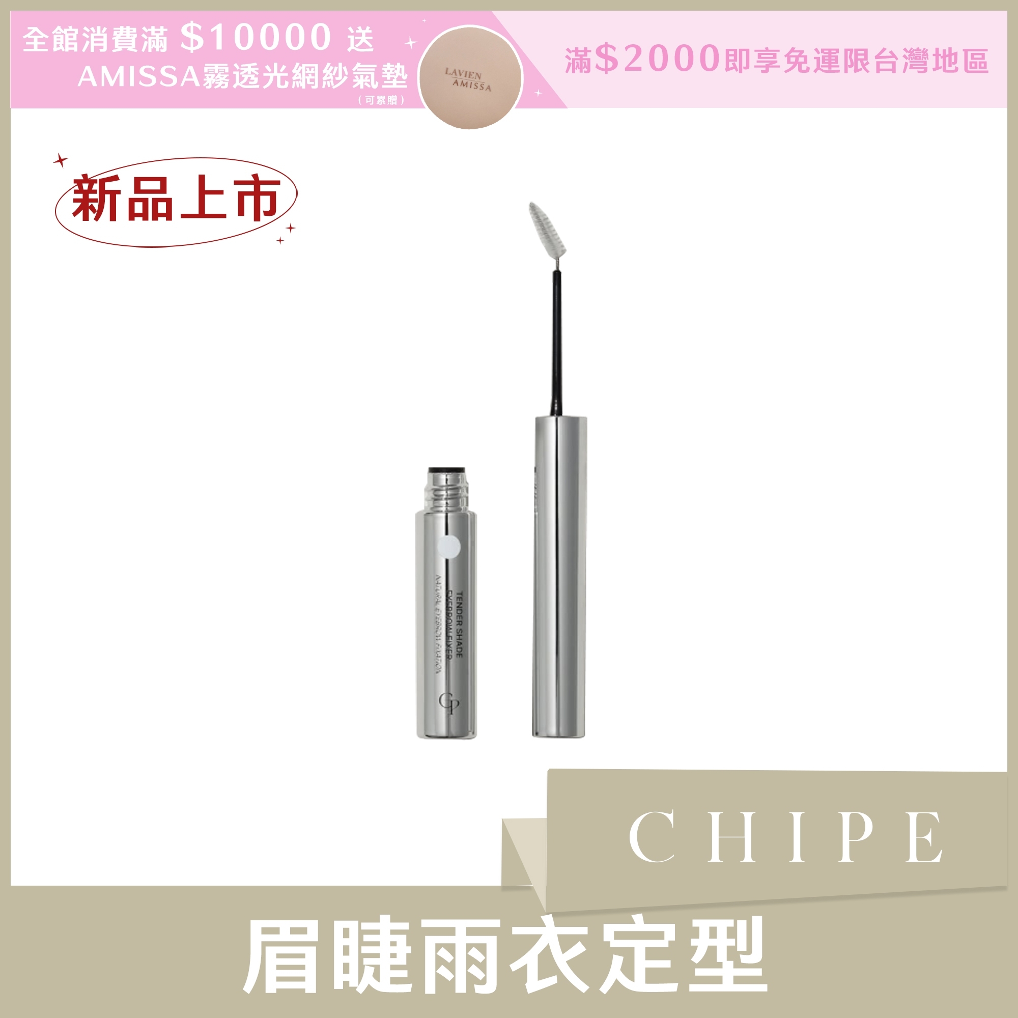 CHIPE 眉睫雨衣定型 2.9ml