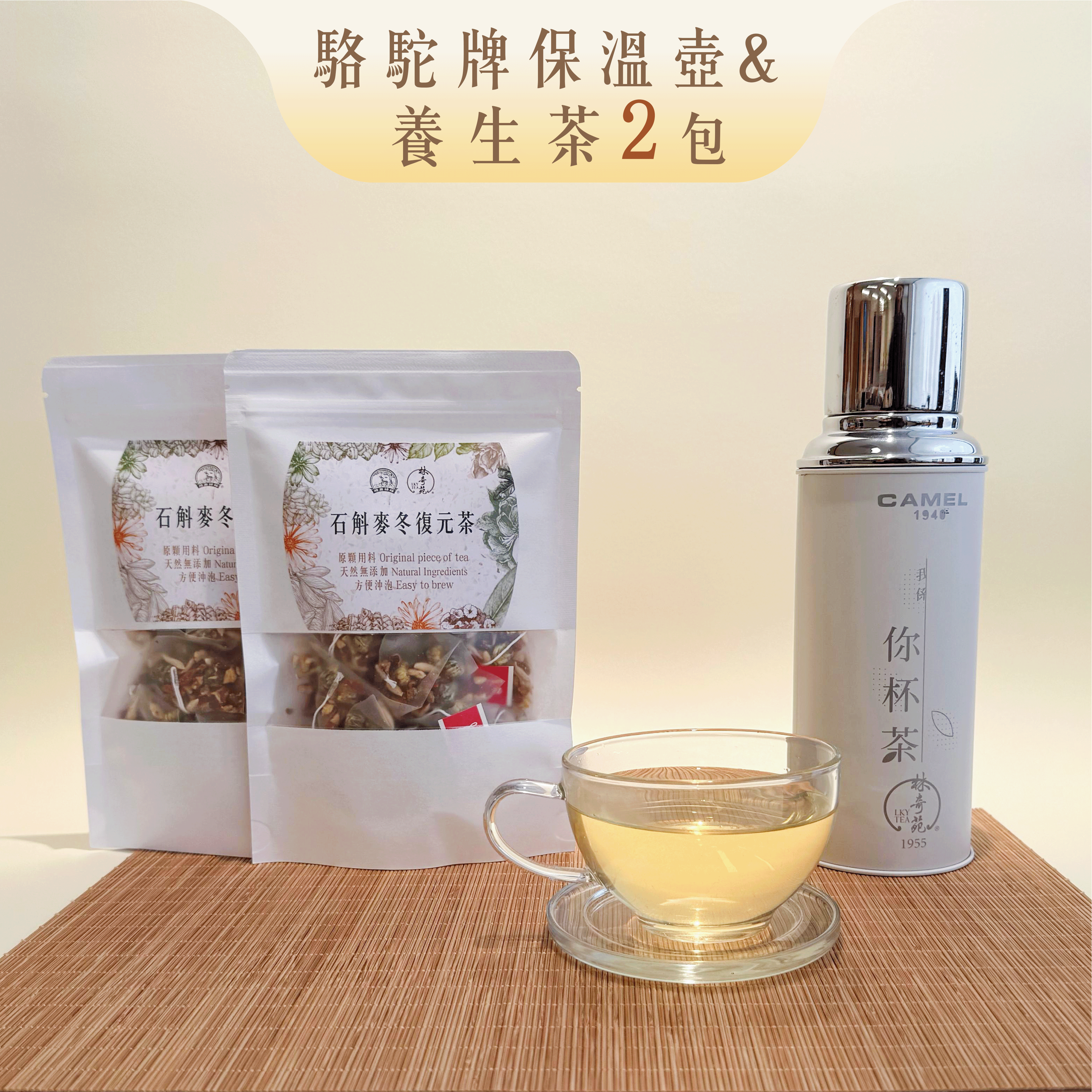 【組合優惠】石斛麥冬復元茶 + 林奇苑 x 駱駝牌保溫壺【我係你杯茶】
