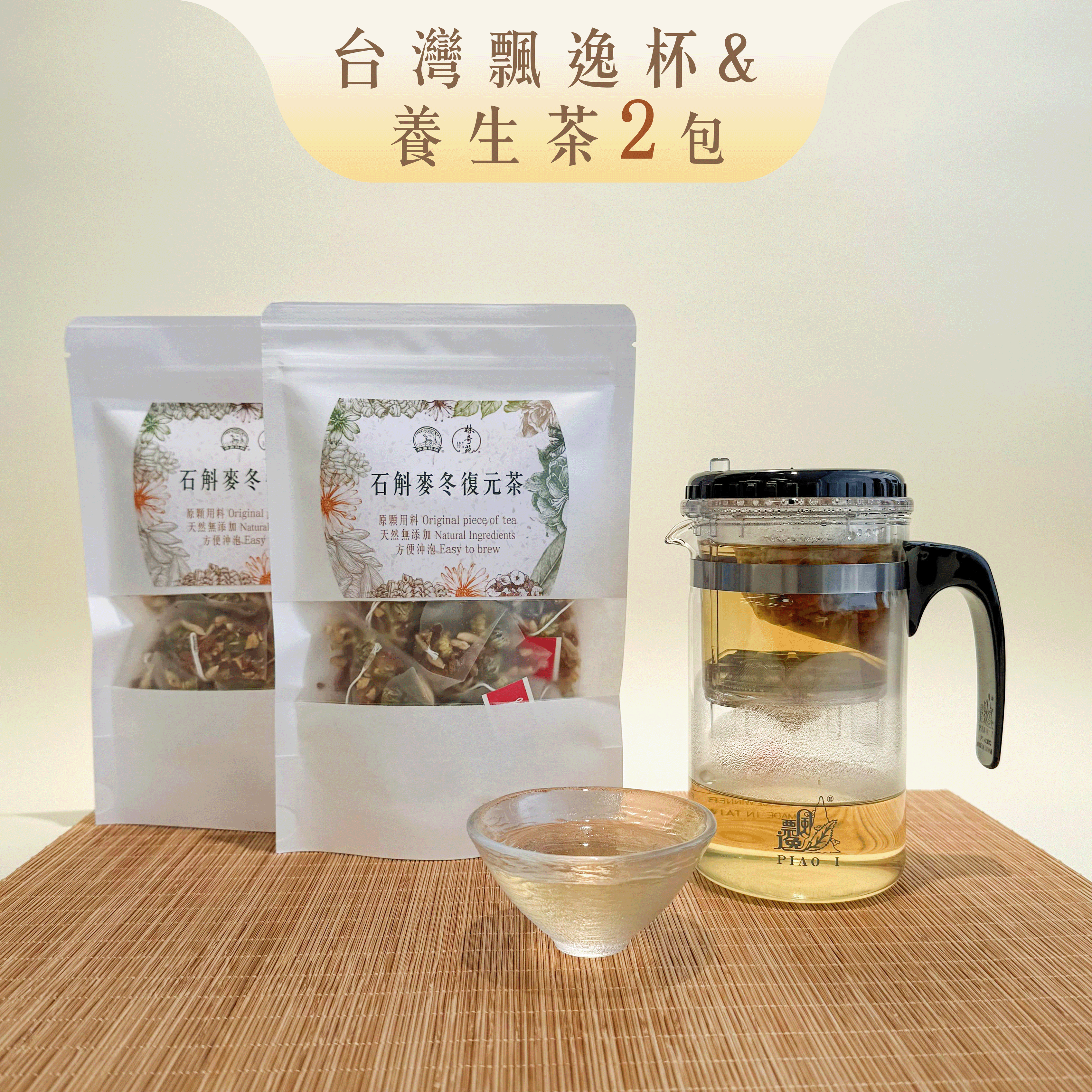【組合優惠】石斛麥冬復元茶 + 台灣飄逸杯