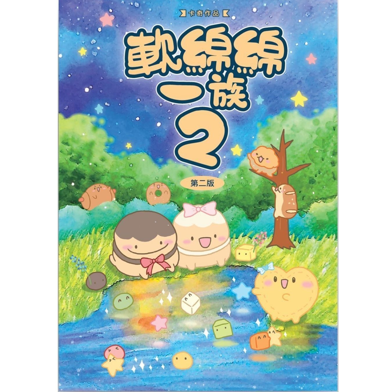 軟綿綿一族2（第二版） ｜ 卡奇 著 ｜ 格子有限公司