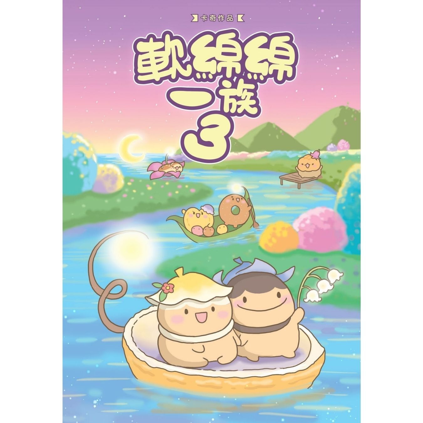 軟綿綿一族3 ｜ 卡奇 著 ｜ 格子有限公司