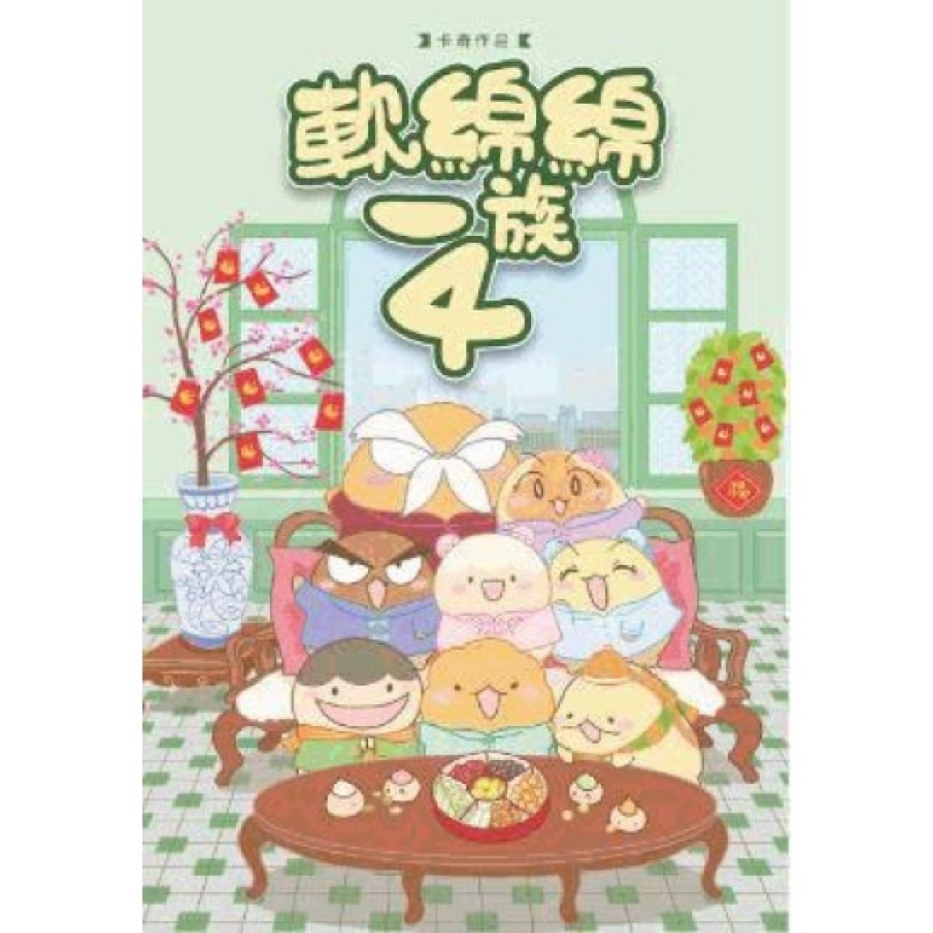 軟綿綿一族4 ｜ 卡奇 著 ｜ 格子有限公司