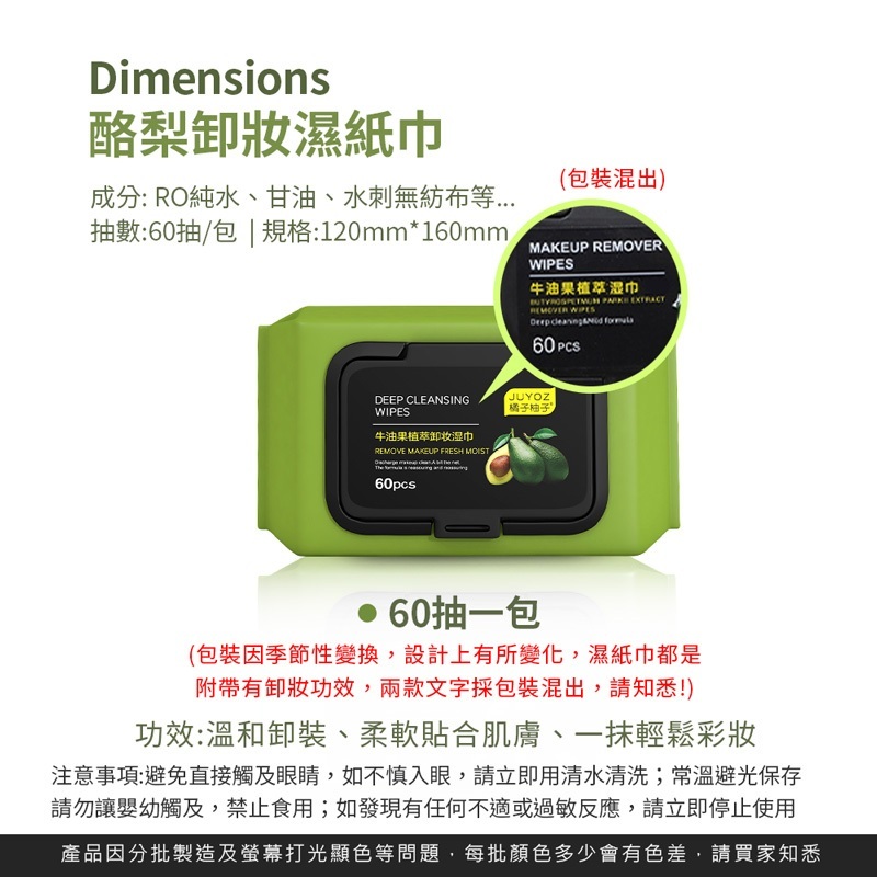 酪梨卸妝濕紙巾【MZ0068】