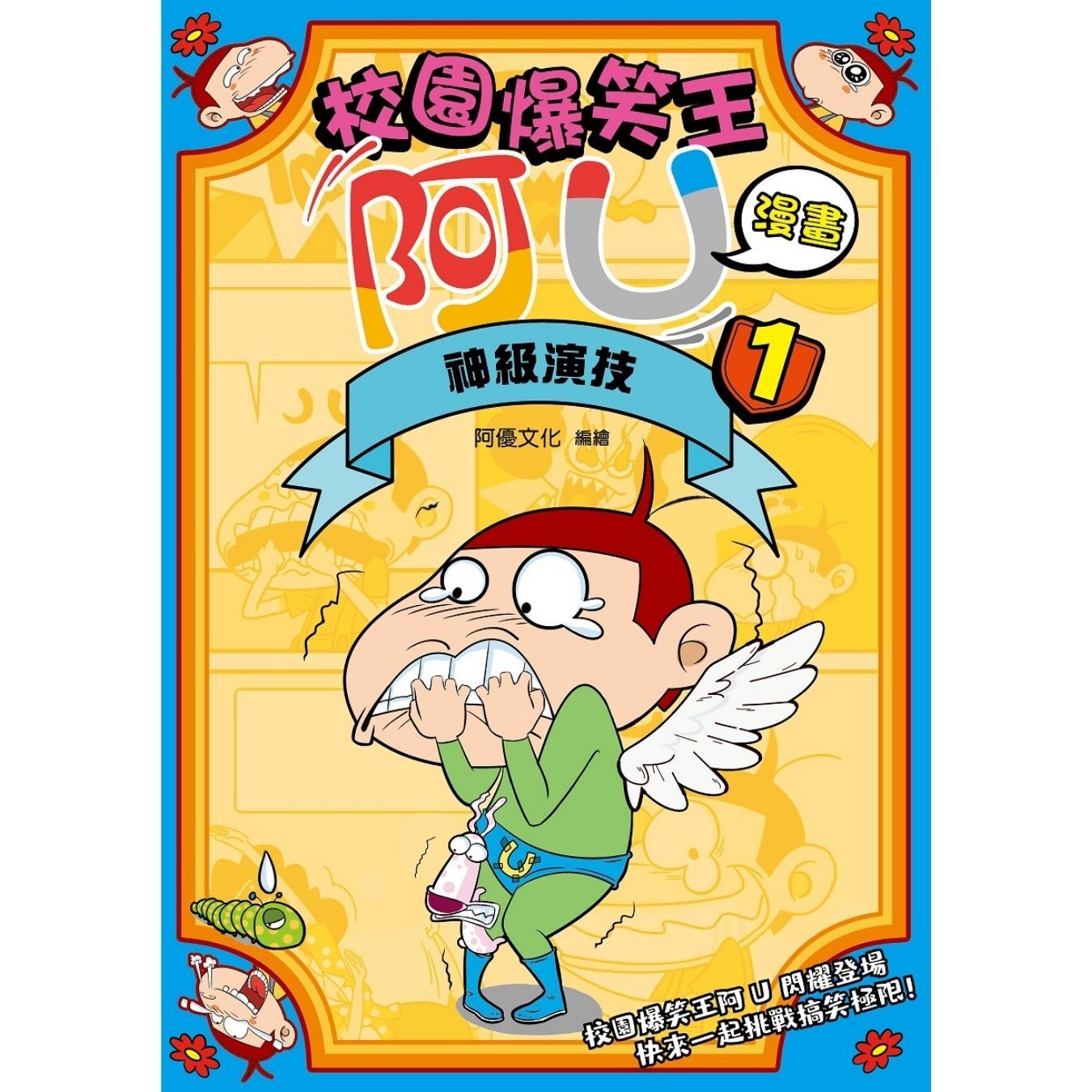 校園爆笑王阿U漫畫1 神級演技 ｜ 阿優文化 著 ｜ 小麥文化