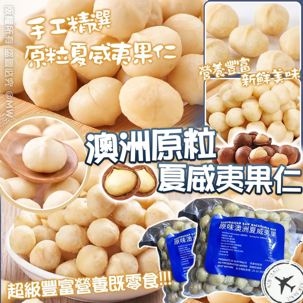 【直播】LL011163 澳洲原粒夏威夷果仁 454g