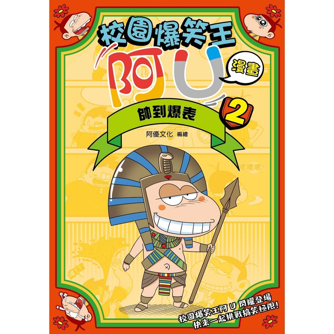 校園爆笑王阿U漫畫2 帥到爆表 ｜ 阿優文化 著 ｜ 小麥文化
