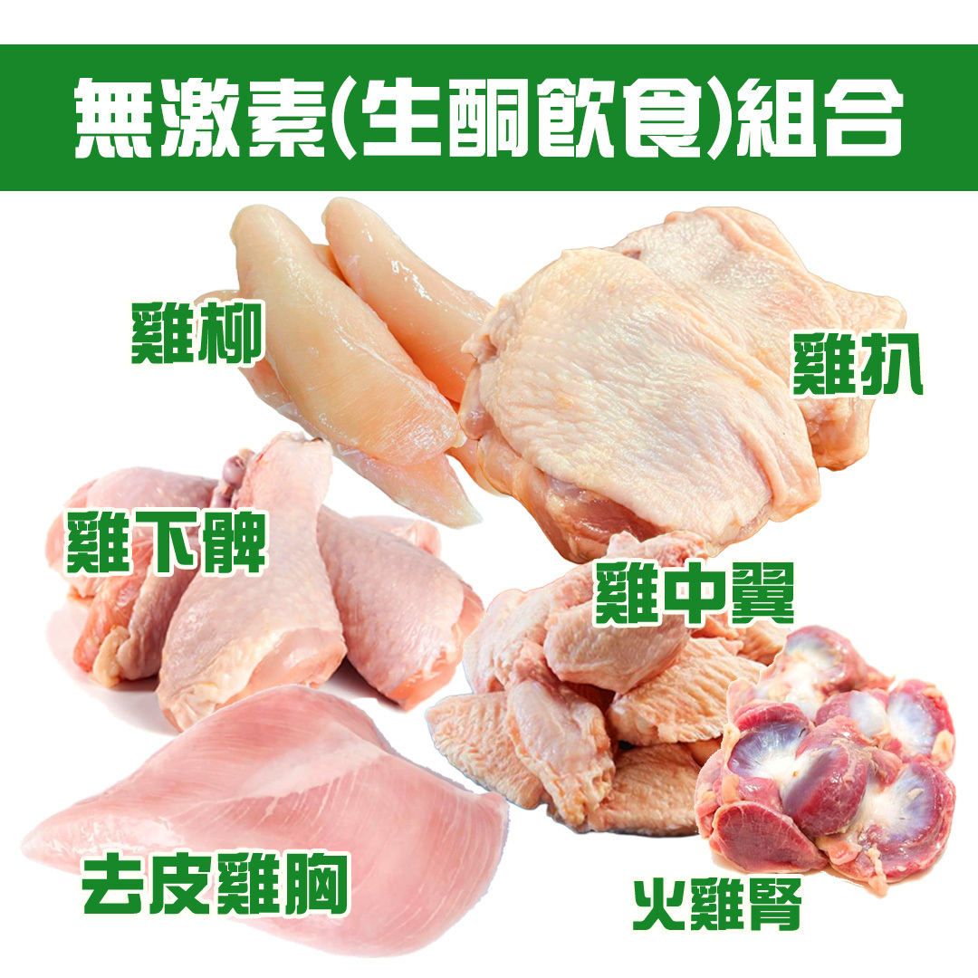 2026年無激素套餐(雞肉) 生酮飲食,無激素雞柳x2,雞扒x1,雞胸x1,雞中翼x2,雞下髀x1,火雞腎(非無激素)x1