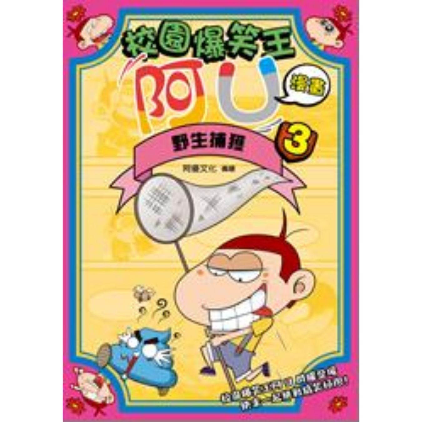 校園爆笑王阿U漫畫3 野生捕獲 ｜ 阿優文化 著 ｜ 小麥文化
