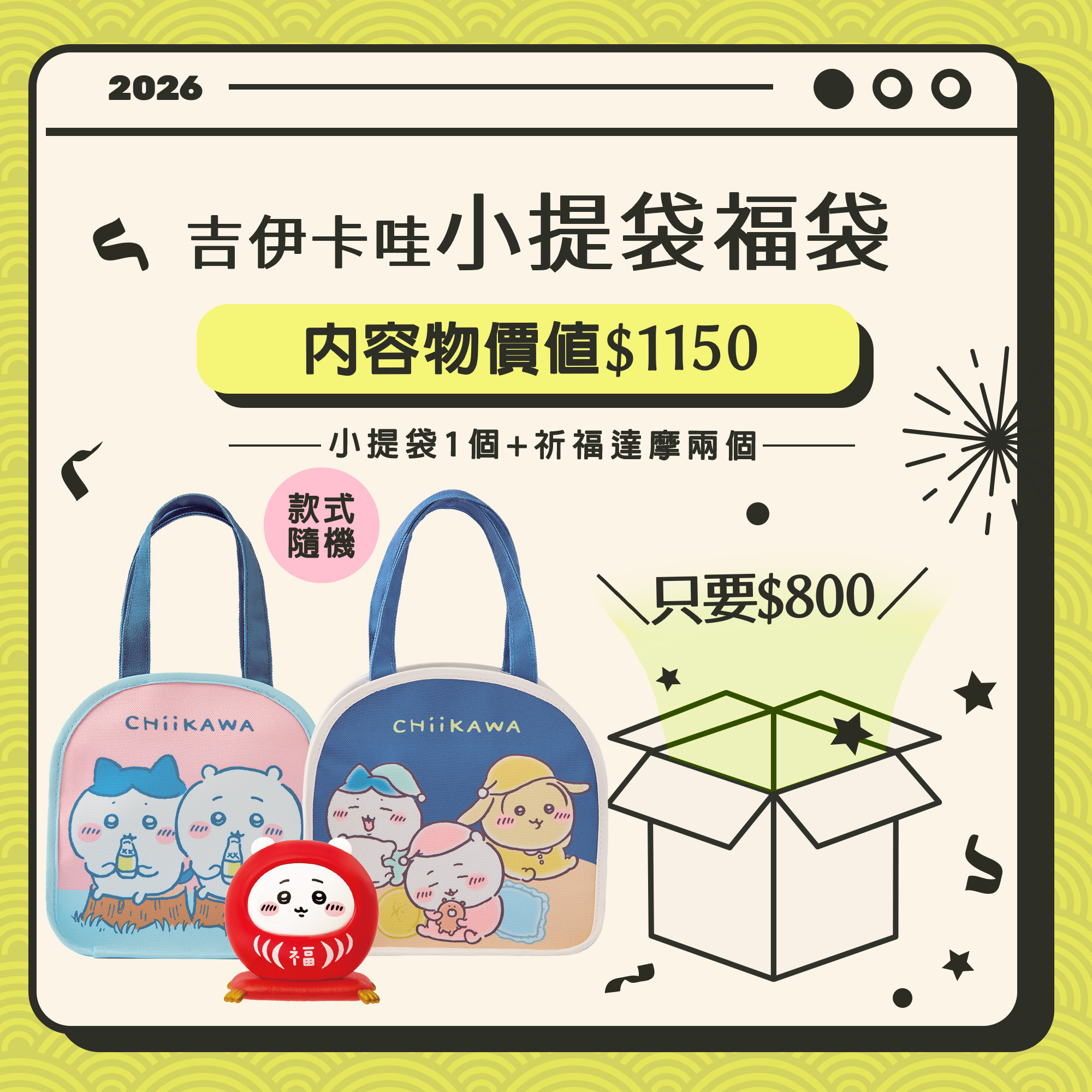 吉伊卡哇小提袋福袋