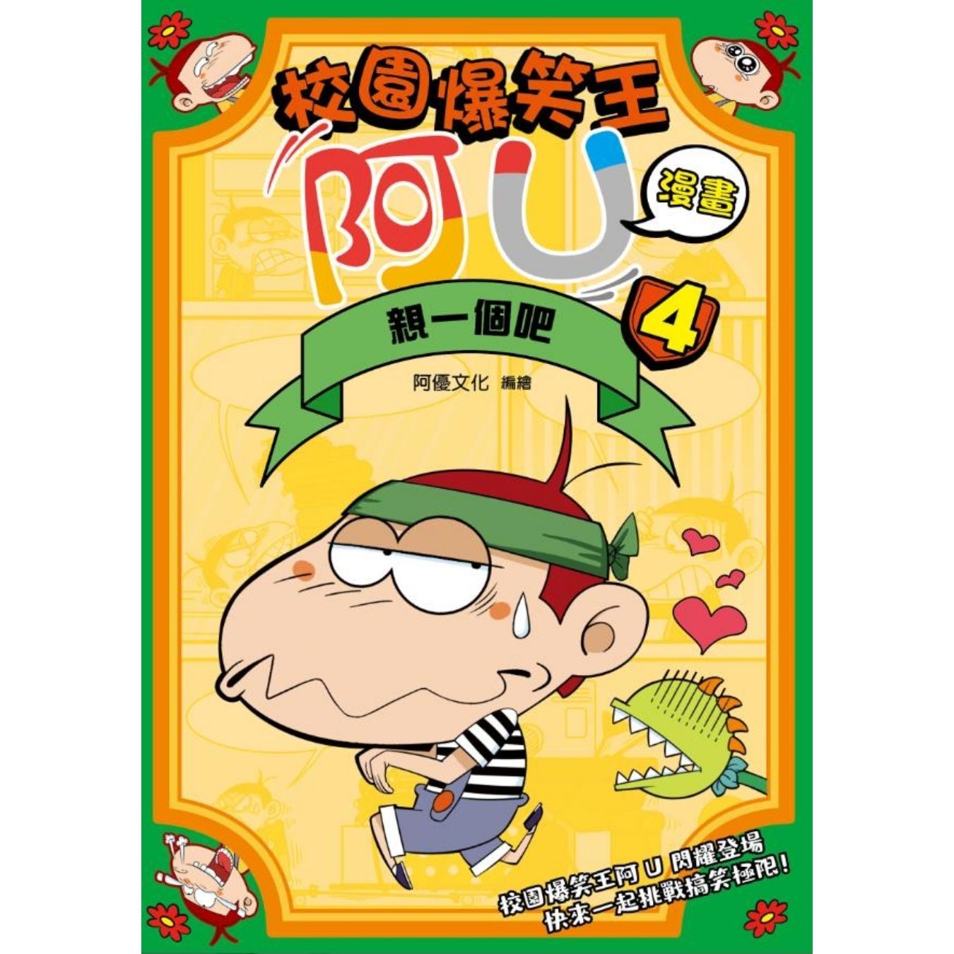 校園爆笑王阿U漫畫4 親一個吧 ｜ 阿優文化 著 ｜ 小麥文化