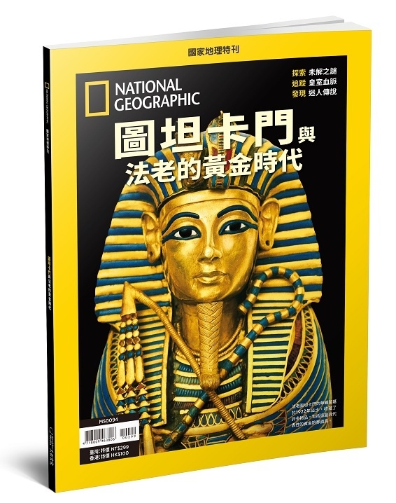 《國家地理》2026年1月特刊：圖坦卡門 與法老的黃金時代