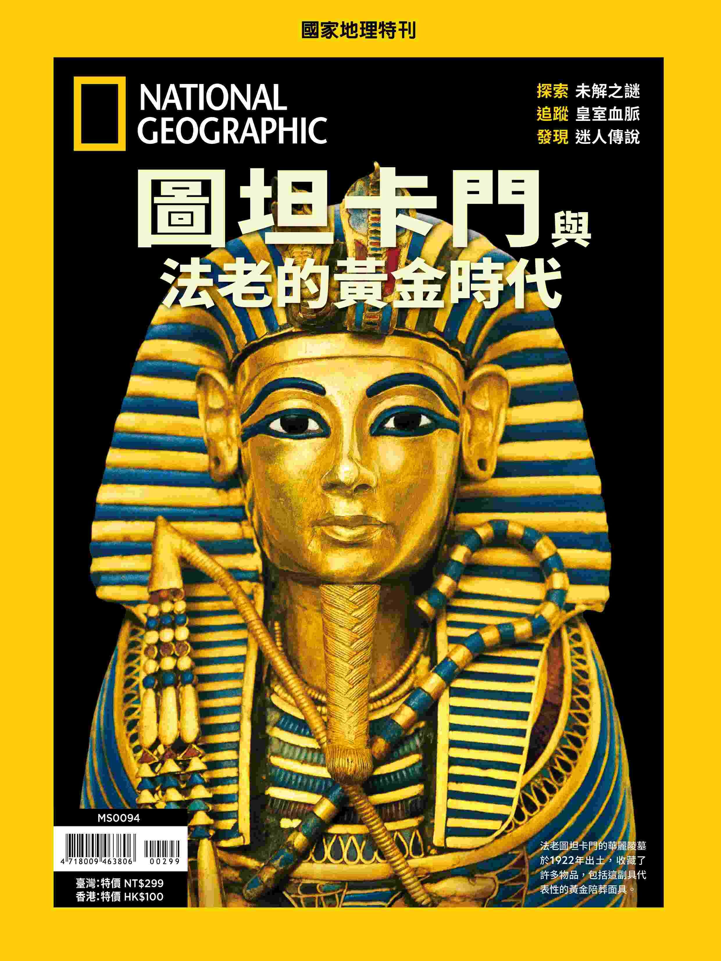 《國家地理》2026年1月特刊：圖坦卡門 與法老的黃金時代