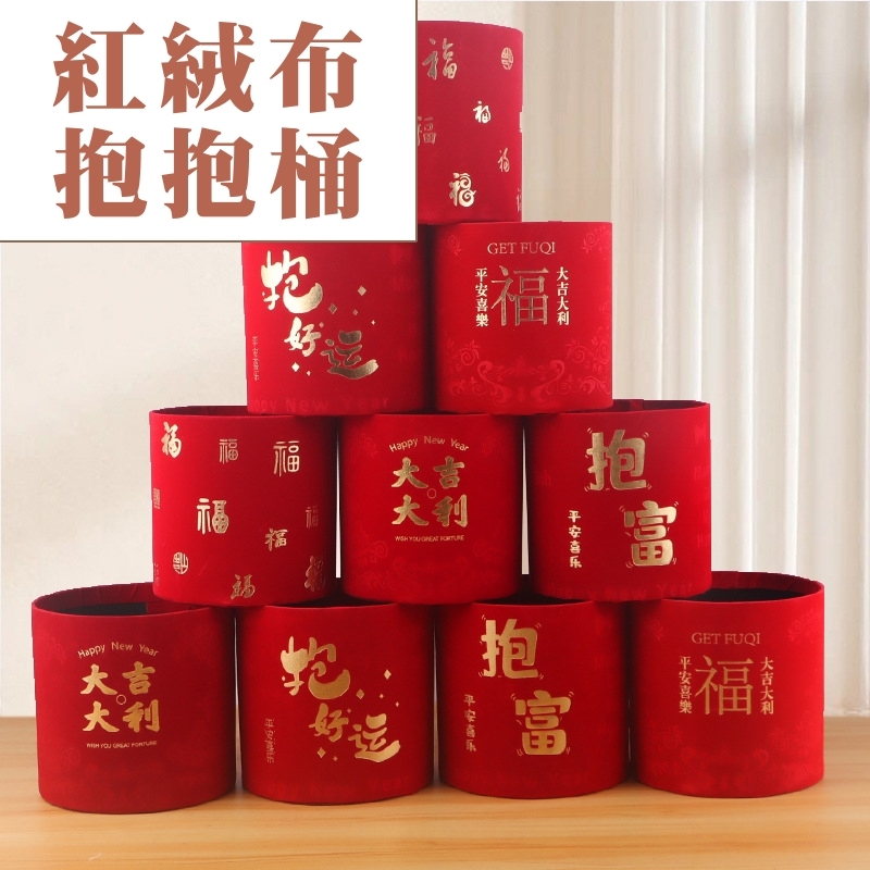 【台灣現貨速發】紅色抱抱桶 抱抱桶｜抱富 大吉大利 多福字 抱好運｜絨布抱抱桶 抱筒 插乾花盆 鮮花包装盒 圓形抱抱桶