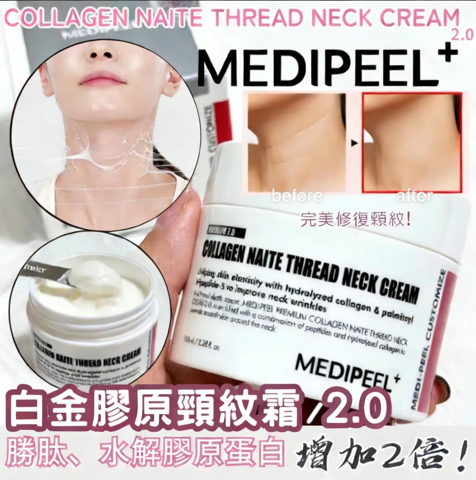 韓國 MEDI-PEEL 白金膠原頸紋霜2.0 100ml