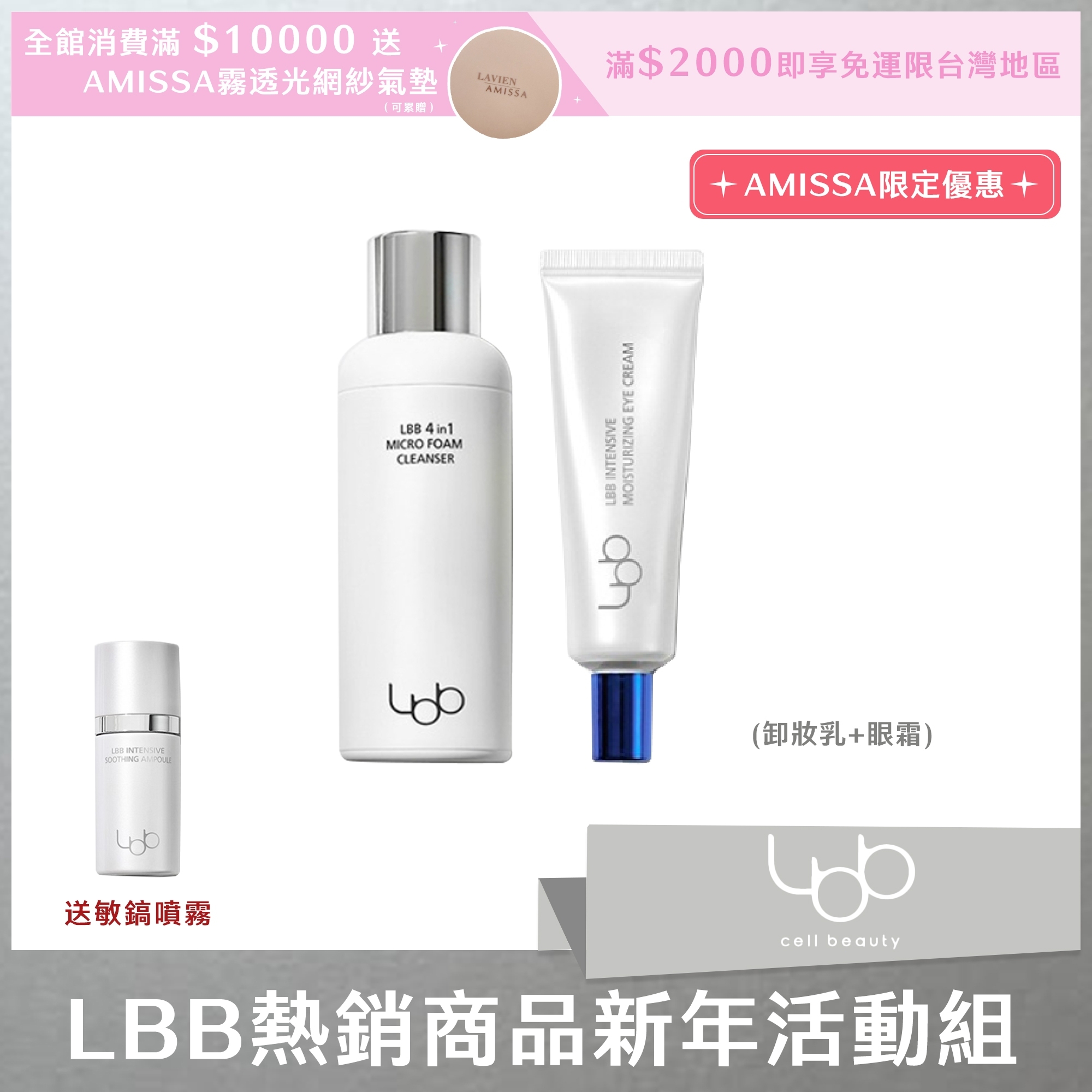 (AMISSA限定優惠) LBB熱銷商品新年活動組(卸妝乳*1+眼霜*1)+送敏鎬噴霧正貨*1