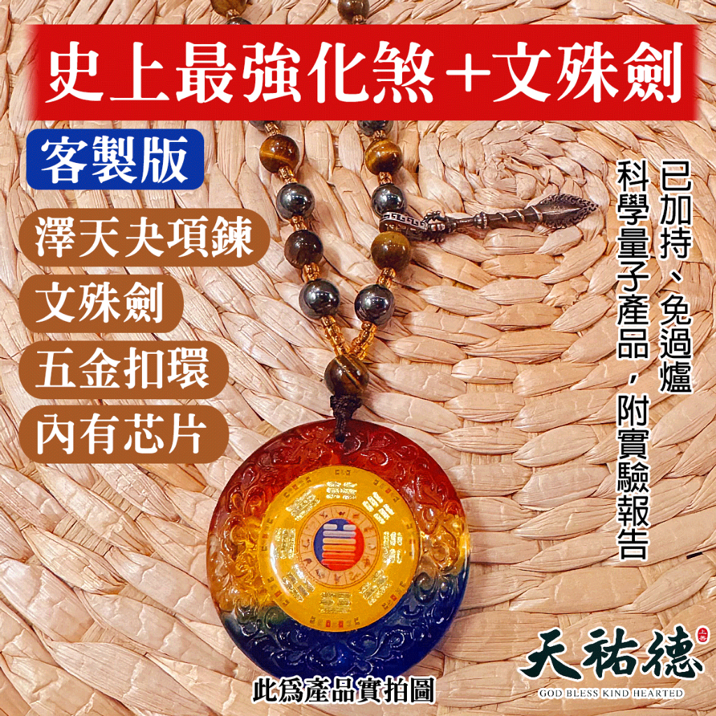《天祐德》文殊劍解煞澤天夬量子雙面項鍊❤️特製版‼️