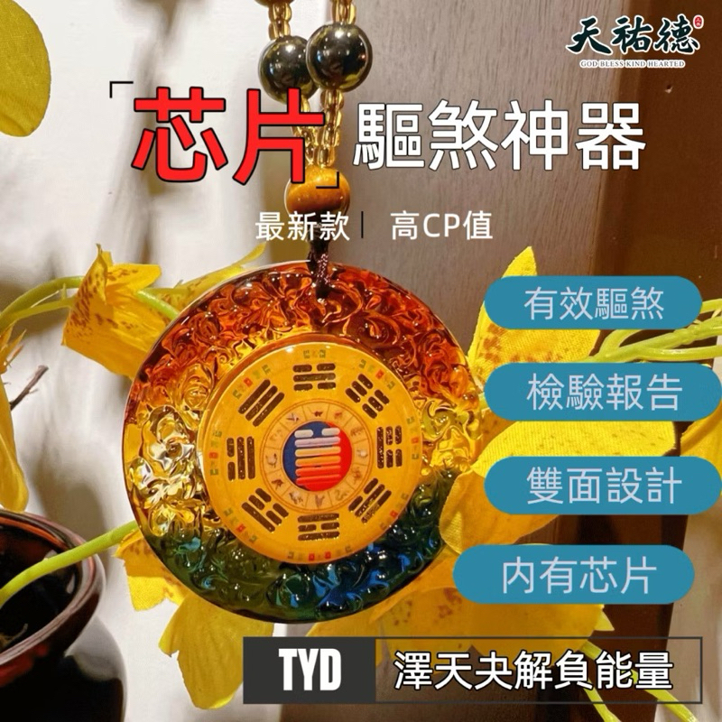 《天祐德》文殊劍解煞澤天夬量子雙面項鍊❤️特製版‼️