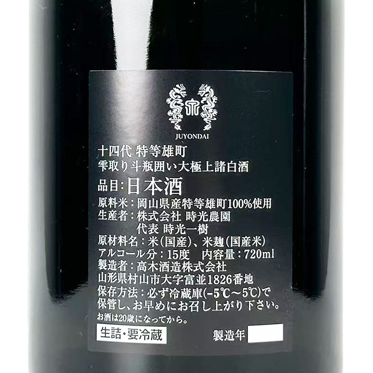 十四代特等雄町雫取斗瓶圍大極上諸白酒