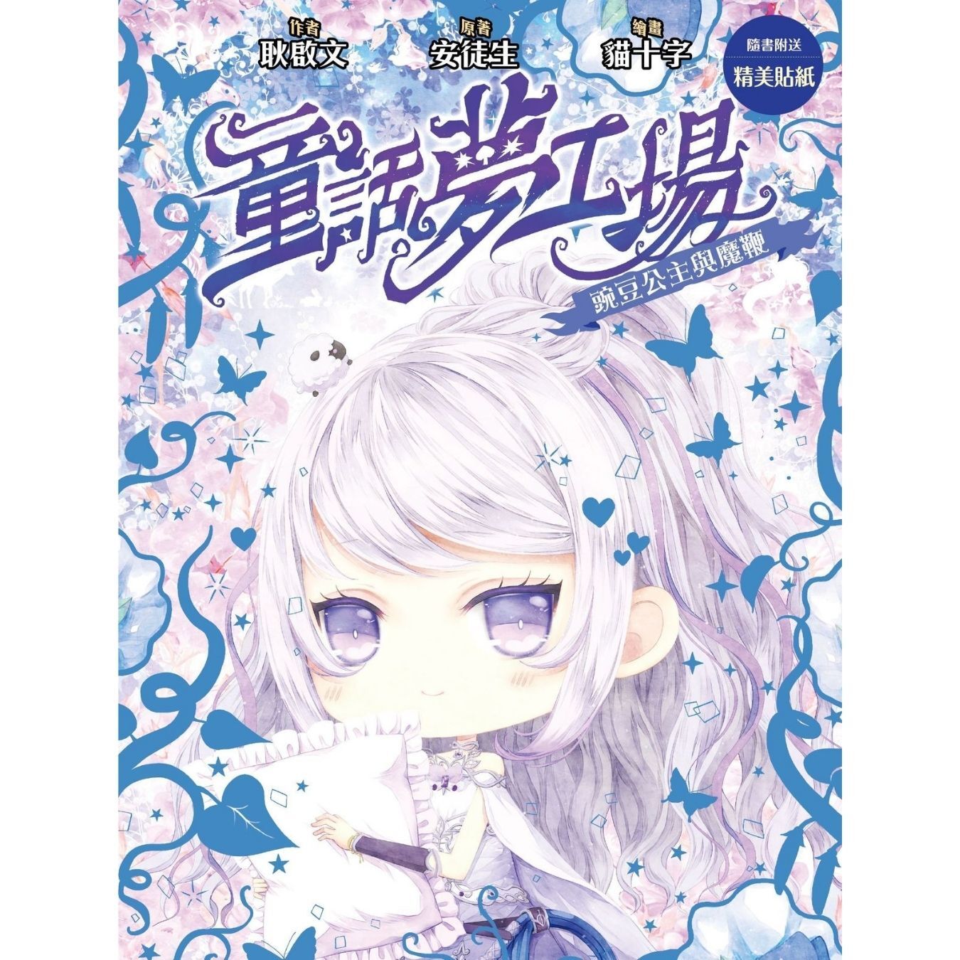 童話夢工場26 豌豆公主與魔鞭 ｜ 耿啟文 著 ｜ 創造館