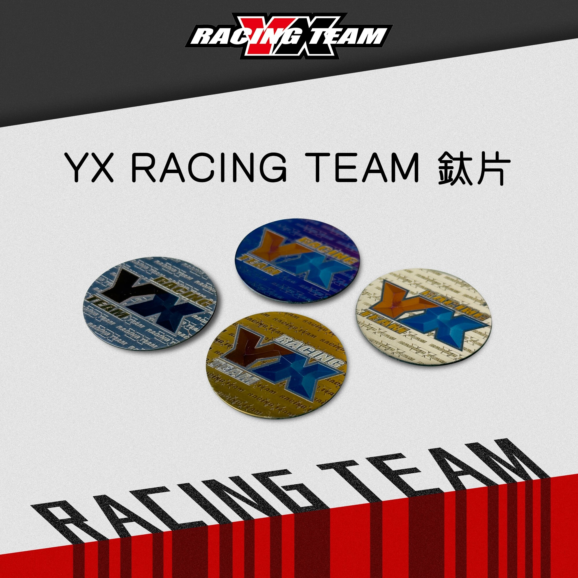 【YX部品】YX RACING TEAM亞旭LOGO鈦片 大盾鈦片 圓形鈦片 油箱蓋鈦片
